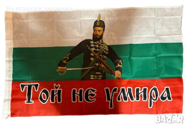 Ново знаме с лика на Христо Ботев и надпис Той не умира 60/90, снимка 1