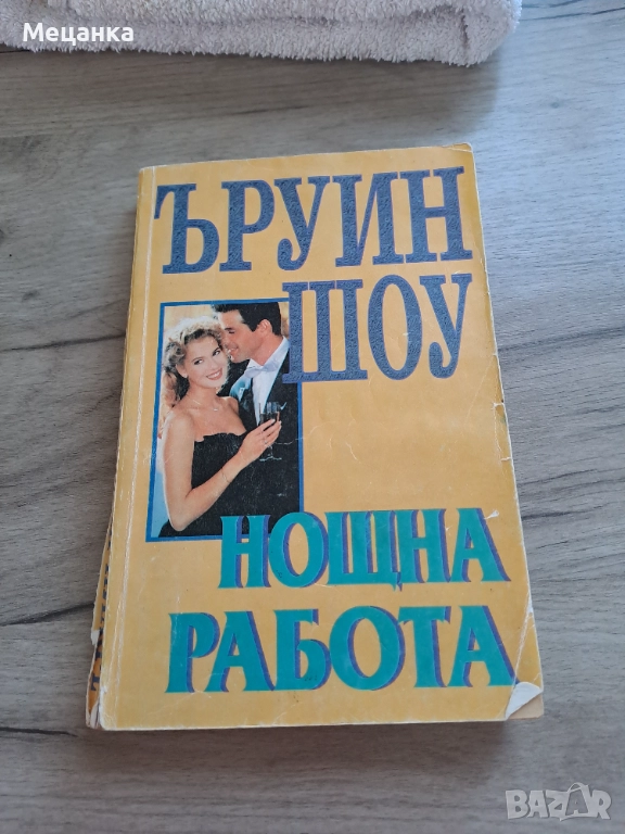 Нощна работа Ъруин Шоу, снимка 1