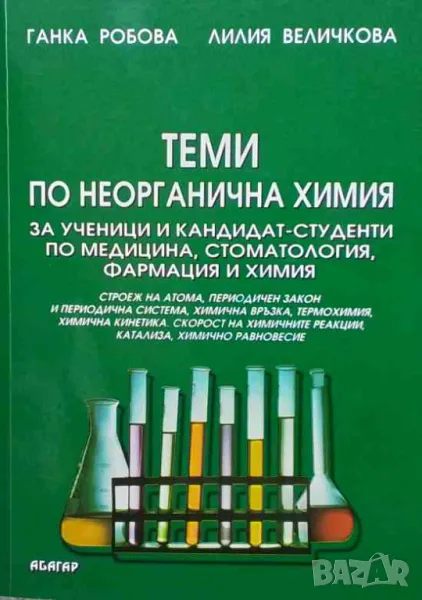 Теми по неорганична химия за ученици и кандидат-студенти по медицина, стоматология, фармация и химия, снимка 1