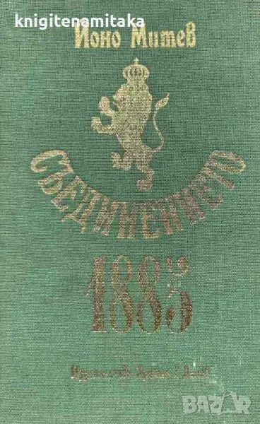 Съединението 1885 - Йоно Митев, снимка 1