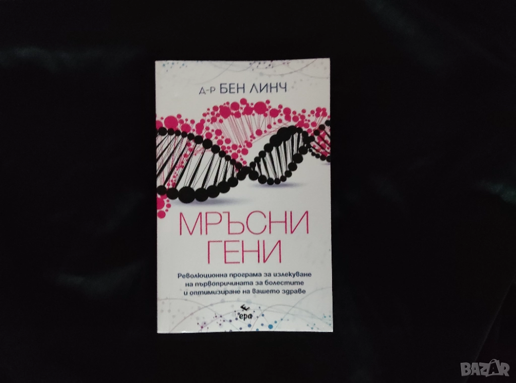 Мръсни гени, снимка 1