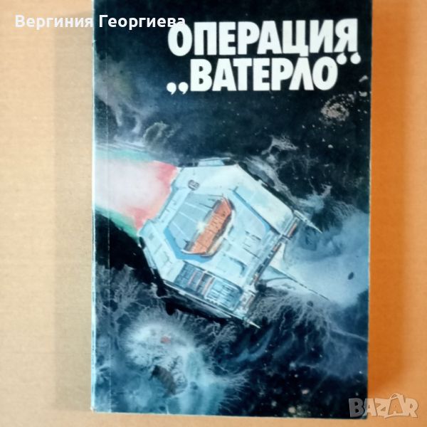 Операция "Ватерло" - фантастични разкази , снимка 1