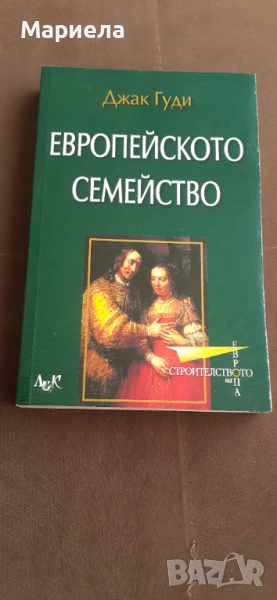 Европейското семейство , снимка 1