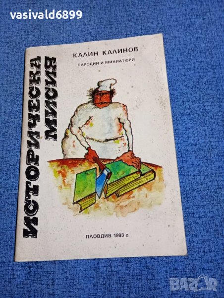 Калин Калинов - Историческа мисия , снимка 1