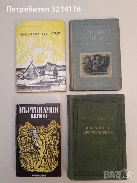 Неспокоен човек - Любов Воронкова (1955), снимка 1