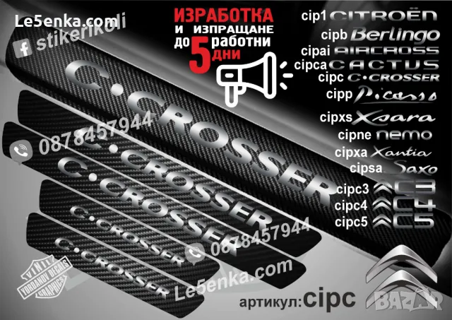 ПРАГОВЕ карбон CITROEN PICASSO фолио стикери cipp, снимка 5 - Аксесоари и консумативи - 39108199