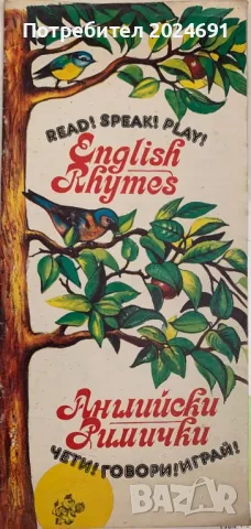 Английски в рими, снимка 1 - Чуждоезиково обучение, речници - 47847276