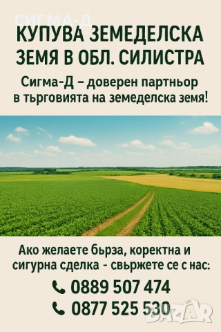 Купува земеделска земя в област Силистра