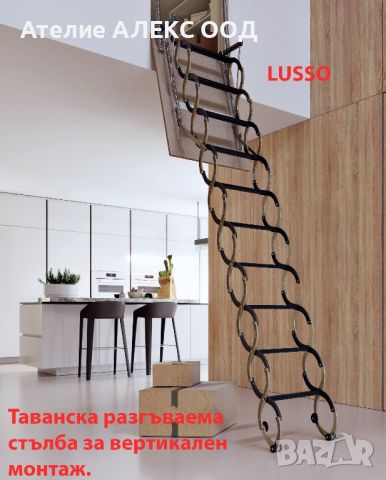 Таванска стълба за вертикален монтаж., снимка 1 - Строителни материали - 46505593