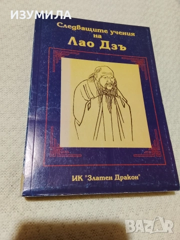Следващите учения на Лао Дзъ - сборник 