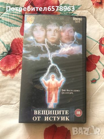 Видеокасета с 2 филма ''Вещиците от истуик'' ''Смъртоносен залог''  VHS, снимка 2 - Екшън - 46547337