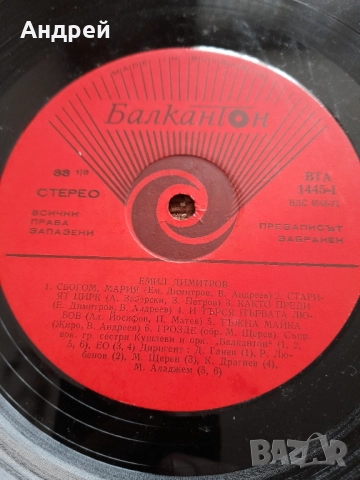 Грамофонна плоча Емил Димитров #7, снимка 2 - Грамофонни плочи - 52528351