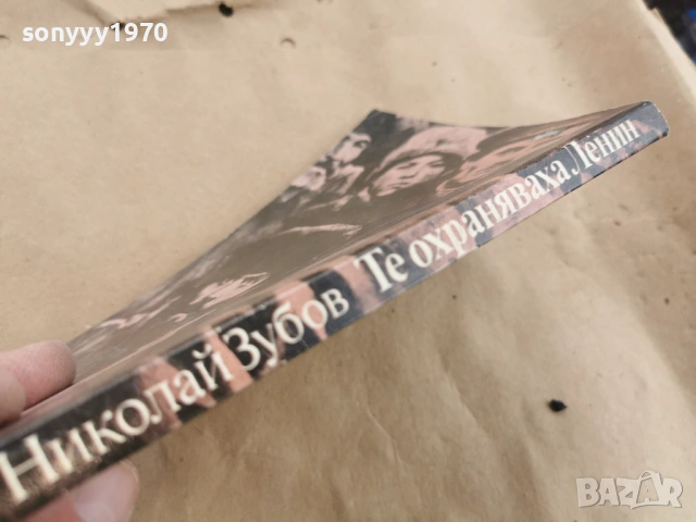 ТЕ ОХРАНЯВАХА ЛЕНИН 0102261954LCHERY1, снимка 6 - Художествена литература - 53307448