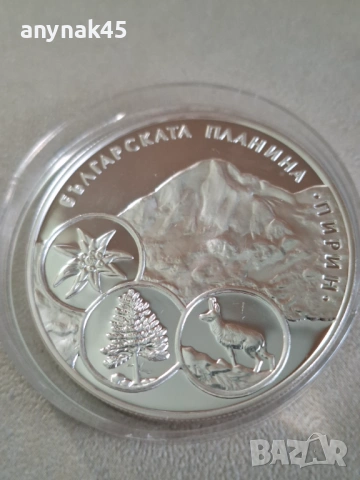 Сребро 10 лева 2007г. Пирин