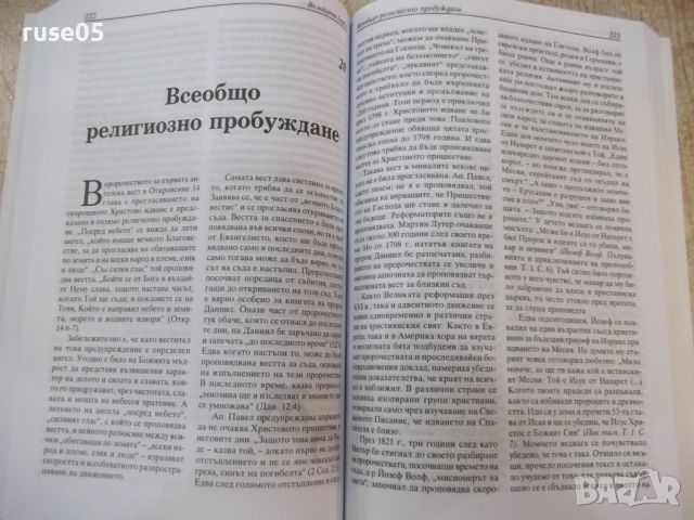 Книга "Великата борба - Елън Уайт" - 448 стр. - 1, снимка 7 - Специализирана литература - 46310496