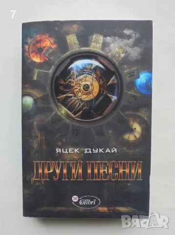 Книга Други песни - Яцек Дукай 2015 г.