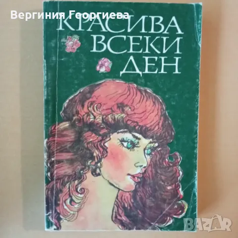 Красива всеки ден , снимка 1 - Други - 46841915