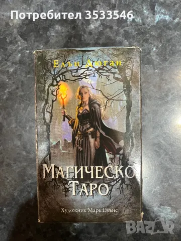 Магически карти Таро, снимка 2 - Карти за игра - 48079807