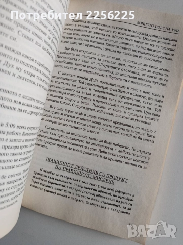 Бойното поле на ума, снимка 9 - Специализирана литература - 52974382