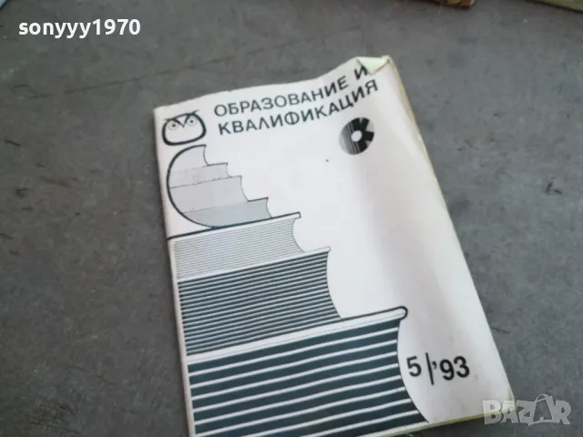 ОБРАЗОВАНИЕ И КВАЛИФИКАЦИЯ 2410240756, снимка 1 - Специализирана литература - 47698277