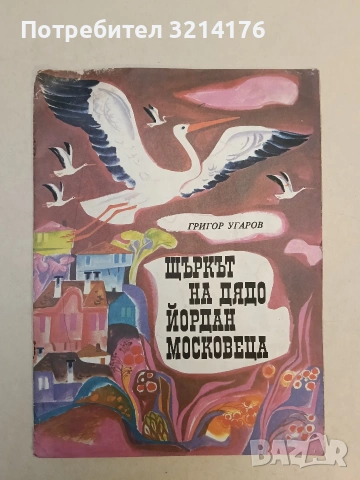 Щъркът на дядо Йордан Московеца - Григор Угаров (1984)