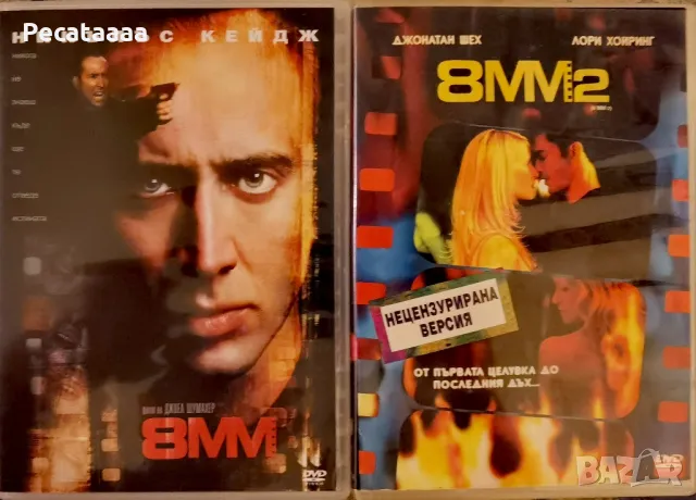 8 мм Колекция DVD, снимка 1 - DVD филми - 47032967