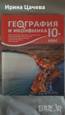 Учебник по географии и икономика за 10 клас, снимка 1 - Учебници, учебни тетрадки - 47152424