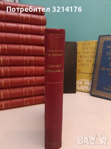 Обичай ближния си - Ерих Мария Ремарк (1956, луксозна изработка)