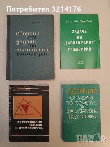 Сборник от задачи по аналитична геометрия - Александър Гьонов, Николай Стоев (Отлично състояние)