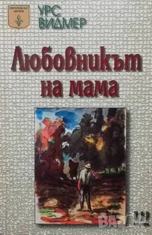 Любовникът на мама Урс Видмер