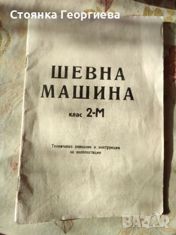 Шевна машина