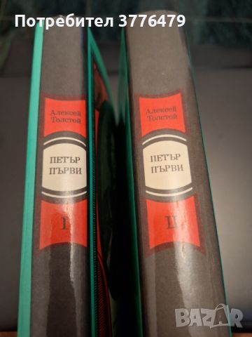 Петър Първи  1т и 2 т. Алексей Толстой , снимка 4 - Художествена литература - 46721416