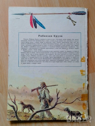 "Робинзон Крузо" Даниел Дефо твърди корици 1973 г, снимка 2 - Художествена литература - 53887324