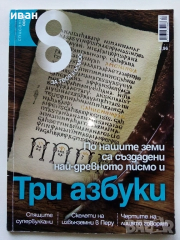Списание "8" - 2011 /12г., снимка 17 - Списания и комикси - 53738530