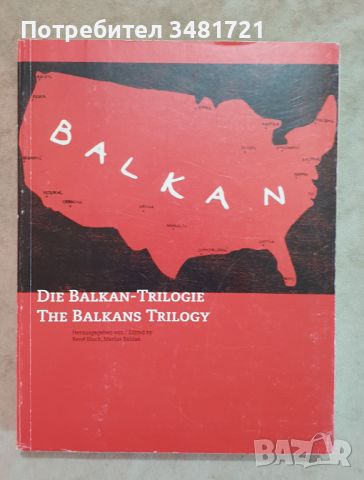 Балканска трилогия / The Balkans Trilogy / Die Balkan-Trilogie, снимка 1 - Енциклопедии, справочници - 46497651