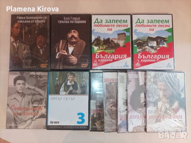 Български DVD филми (Бай Ганьо, Хитър Петър), снимка 1 - Български филми - 46115941