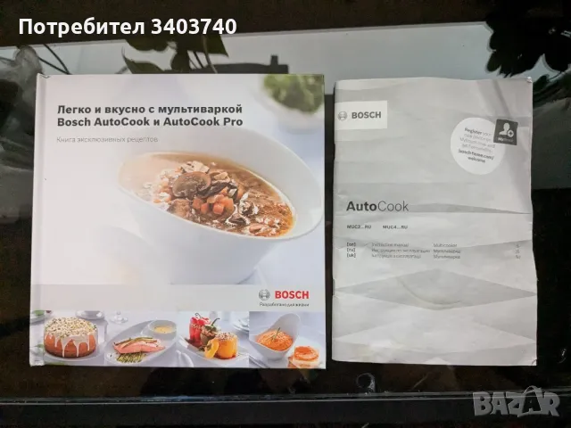 Нов multicooker Bosch MUC22B42RU, снимка 9 - Мултикукъри - 47249735