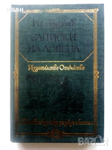 Записки на Ловеца - И.С.Тургенев - 1980г.