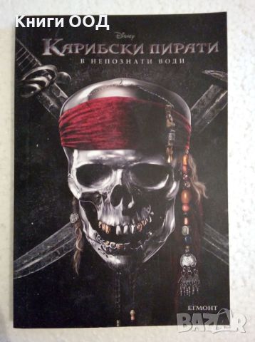 Карибски пирати. Книга 4: В непознати води, снимка 1 - Детски книжки - 45998317