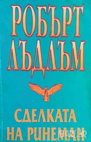 Сделката на Ринеман, снимка 1 - Художествена литература - 47158864