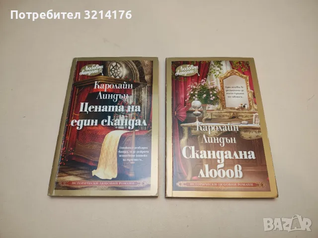 Съдбовен залог - Каролайн Линдън, снимка 2 - Художествена литература - 50325046