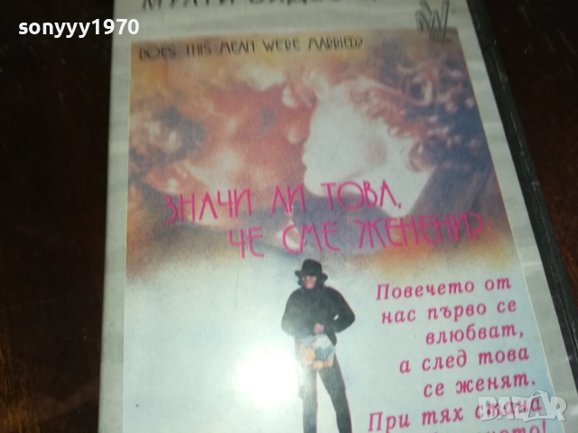 ЗНАЧИ ЛИ ТОВА ЧЕ СМЕ ЖЕНЕНИ? ORIGINAL VHS VIDEO TAPE 2909251554 , снимка 8 - Други жанрове - 51879174