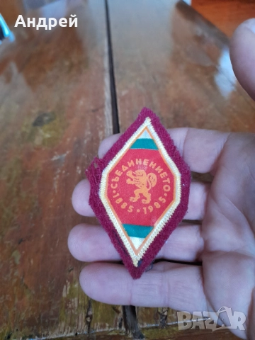 Стара емблема Съединението, снимка 2 - Други ценни предмети - 52892882