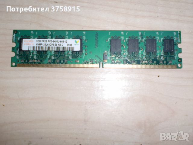 238.Ram DDR2 800 MHz,PC2-6400,2Gb.hynix. НОВ, снимка 1