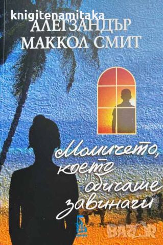 Момичето, което обичаше завинаги - Алегзандър Маккол Смит, снимка 1 - Художествена литература - 46707672