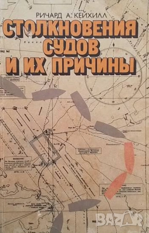 Столкновения судов и их причины Ричард А. Кейхиилл