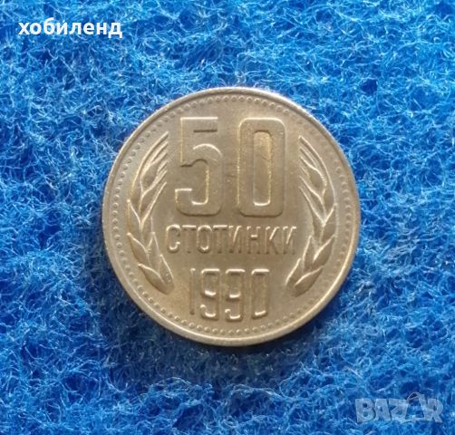 50 стотинки 1990 с гланца 