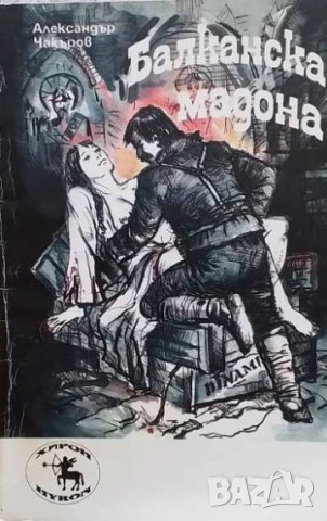 Балканска мадона Кървави разкази Александър Чакъров