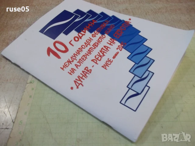 Книга"10 г. междунар.фестивал на алтернат.кино *Дуна..."-24с, снимка 5 - Специализирана литература - 51196780