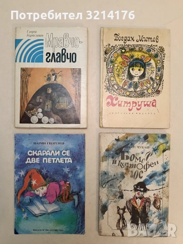 Скарали се две петлета - Марин Георгиев (1988)